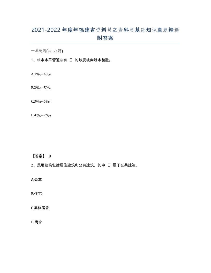 2021-2022年度年福建省资料员之资料员基础知识真题附答案