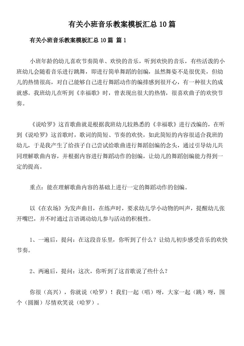 有关小班音乐教案模板汇总10篇