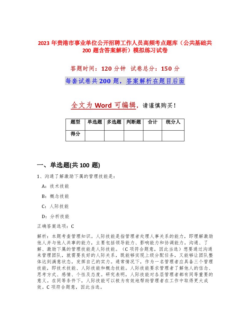 2023年贵港市事业单位公开招聘工作人员高频考点题库公共基础共200题含答案解析模拟练习试卷