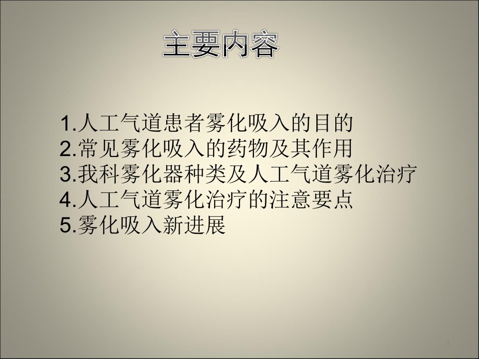 危重患者人工气道的雾化治疗ppt课件