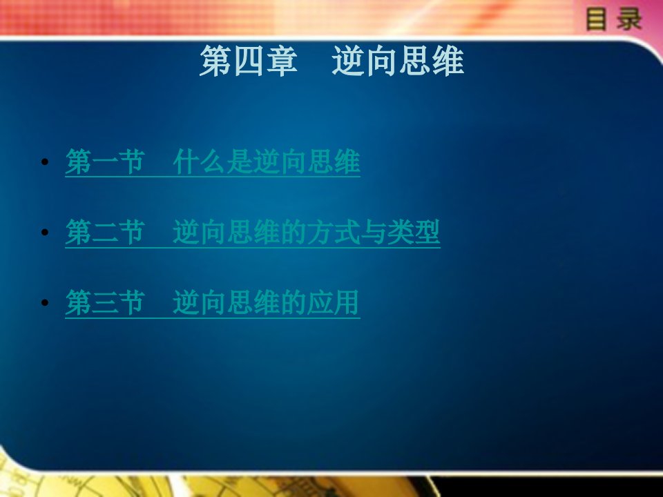 创新思维与创新方法教学课件作者王亚非第四章