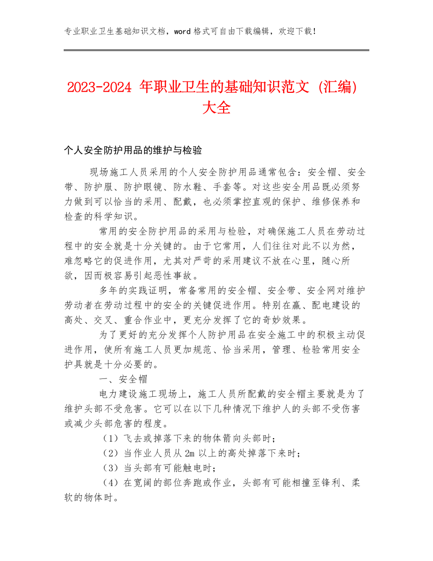 2023-2024年职业卫生的基础知识范文（汇编）大全