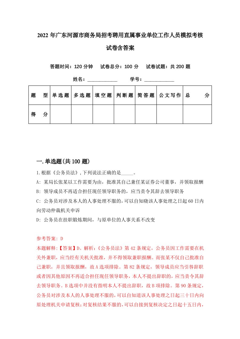 2022年广东河源市商务局招考聘用直属事业单位工作人员模拟考核试卷含答案4