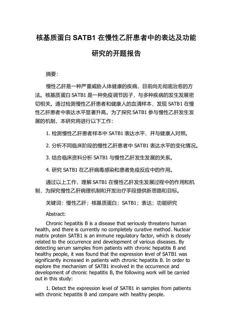 核基质蛋白SATB1在慢性乙肝患者中的表达及功能研究的开题报告