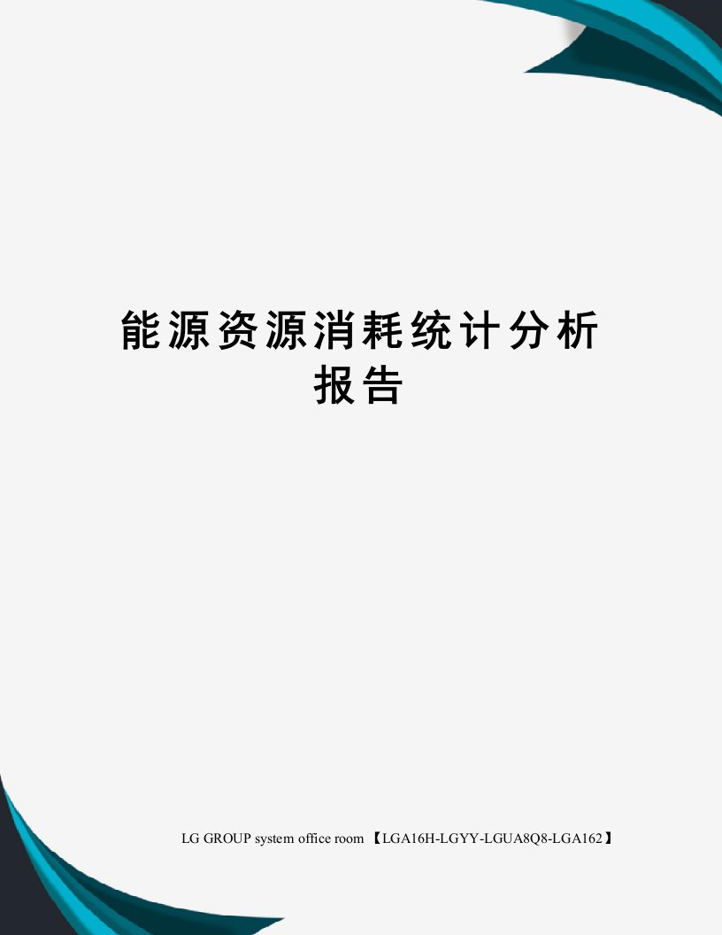 能源资源消耗统计分析报告