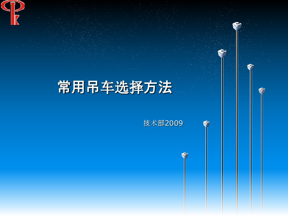 常用吊车选择方法