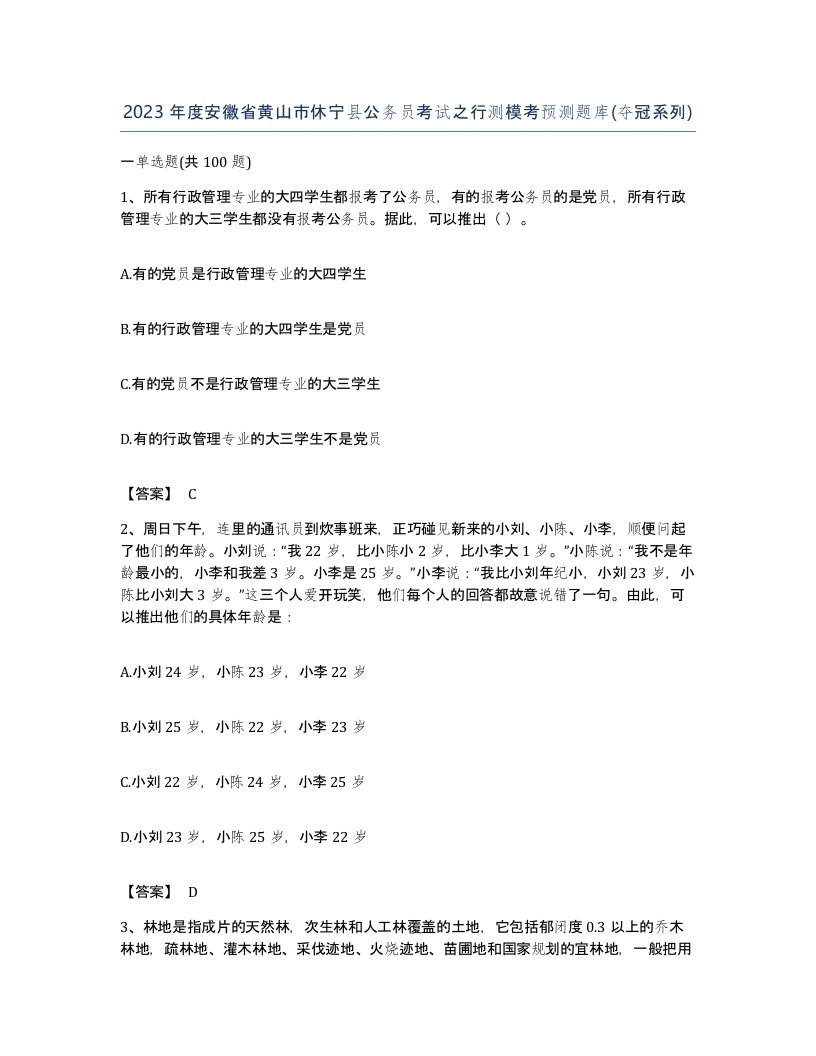 2023年度安徽省黄山市休宁县公务员考试之行测模考预测题库夺冠系列