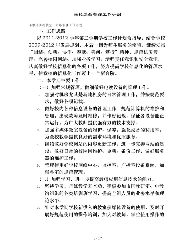 学校网络管理工作计划