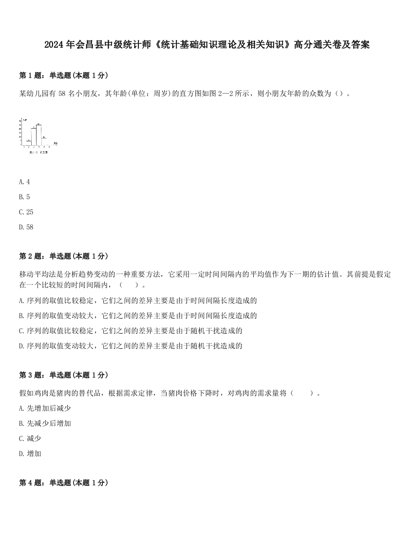 2024年会昌县中级统计师《统计基础知识理论及相关知识》高分通关卷及答案