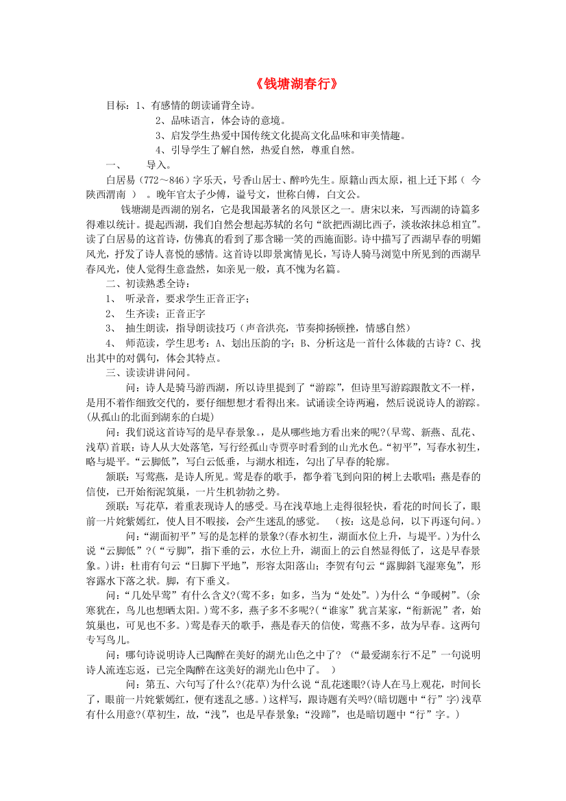 公开课教案教学设计课件鄂教初中语文七下《钱塘湖春行》