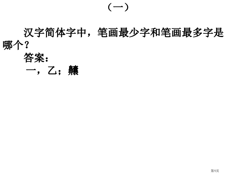 汉语水平十级考试试题极度烧脑市公开课一等奖省赛课微课金奖PPT课件