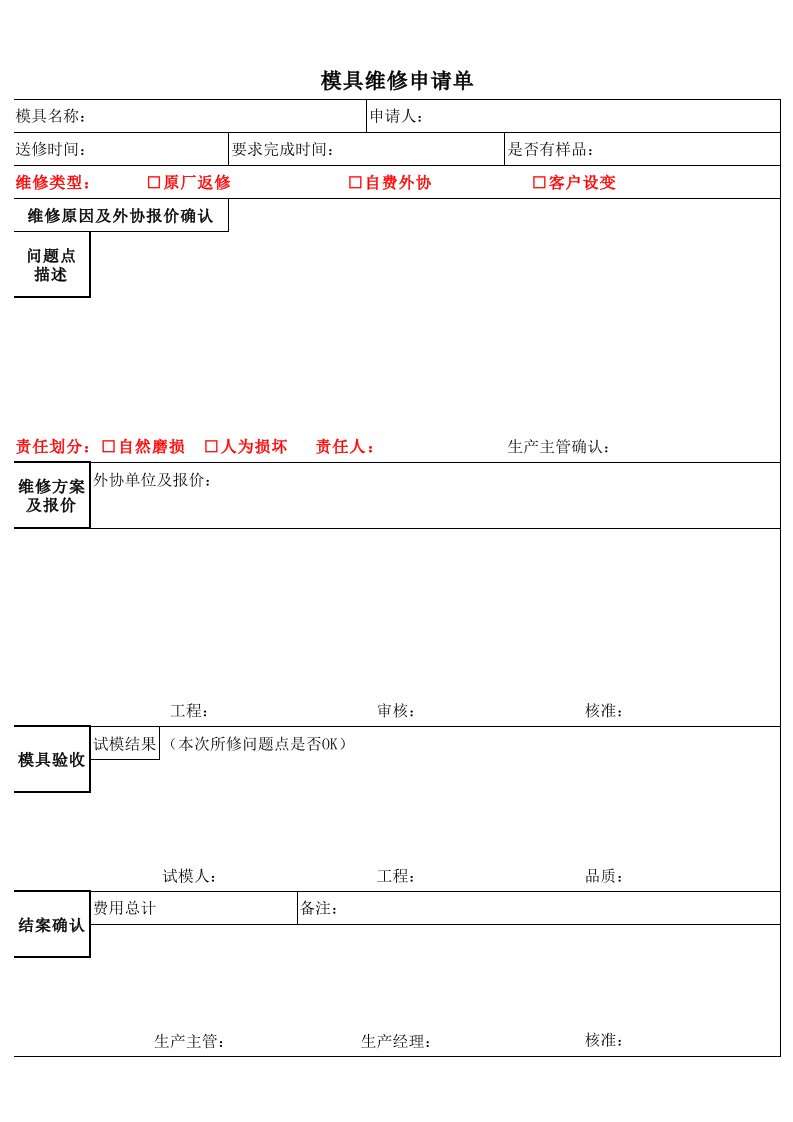 新版模具维修申请单