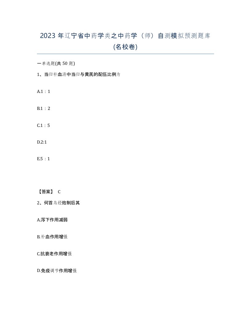 2023年辽宁省中药学类之中药学师自测模拟预测题库名校卷