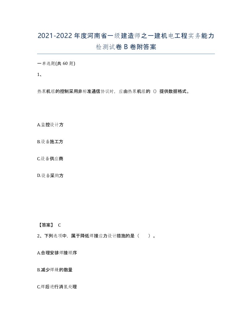 2021-2022年度河南省一级建造师之一建机电工程实务能力检测试卷B卷附答案