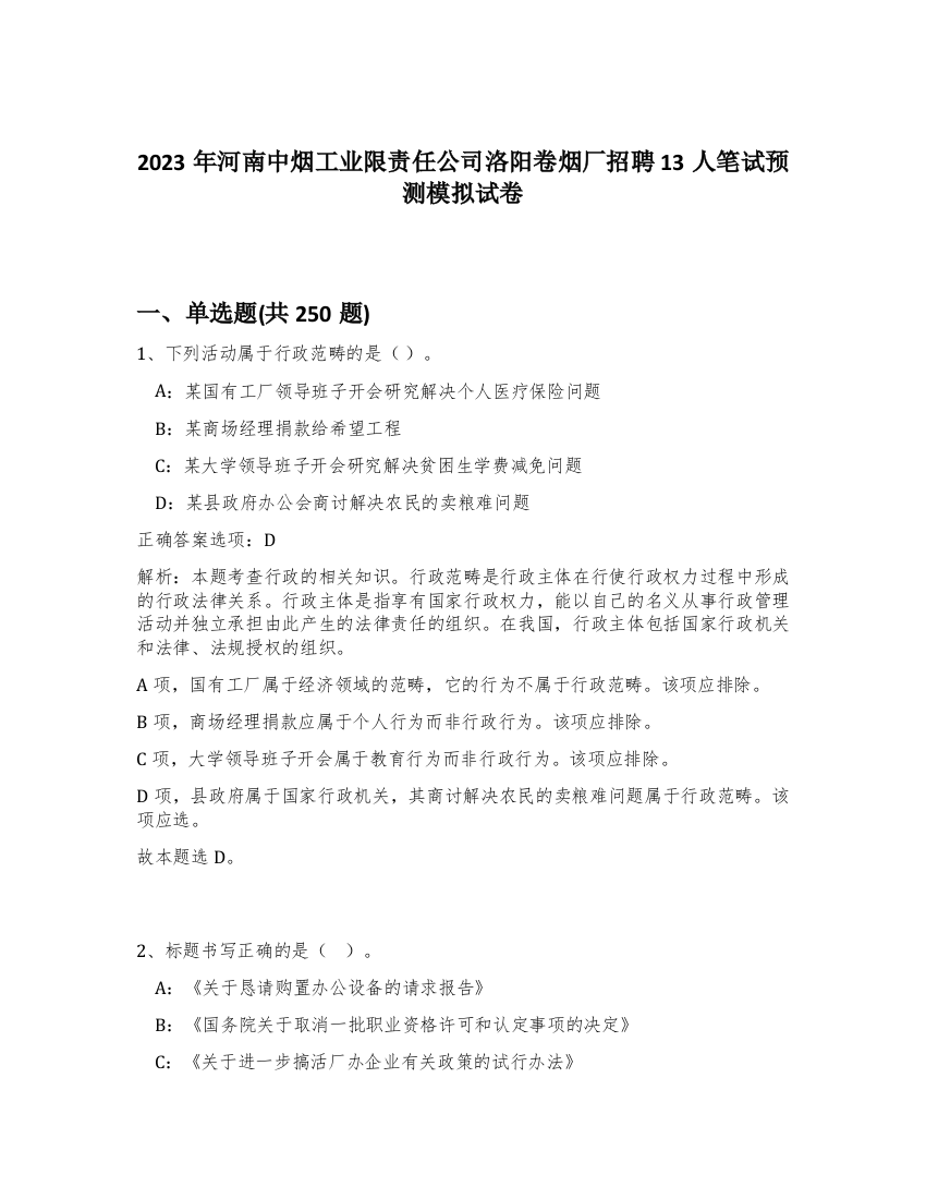 2023年河南中烟工业限责任公司洛阳卷烟厂招聘13人笔试预测模拟试卷（精练）