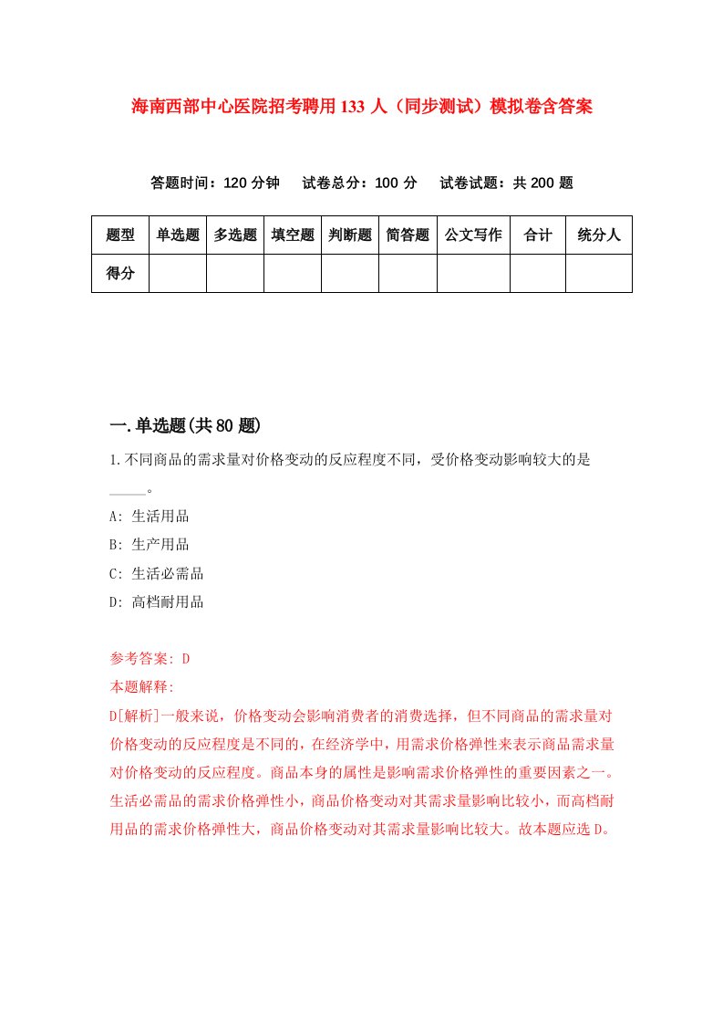 海南西部中心医院招考聘用133人同步测试模拟卷含答案6