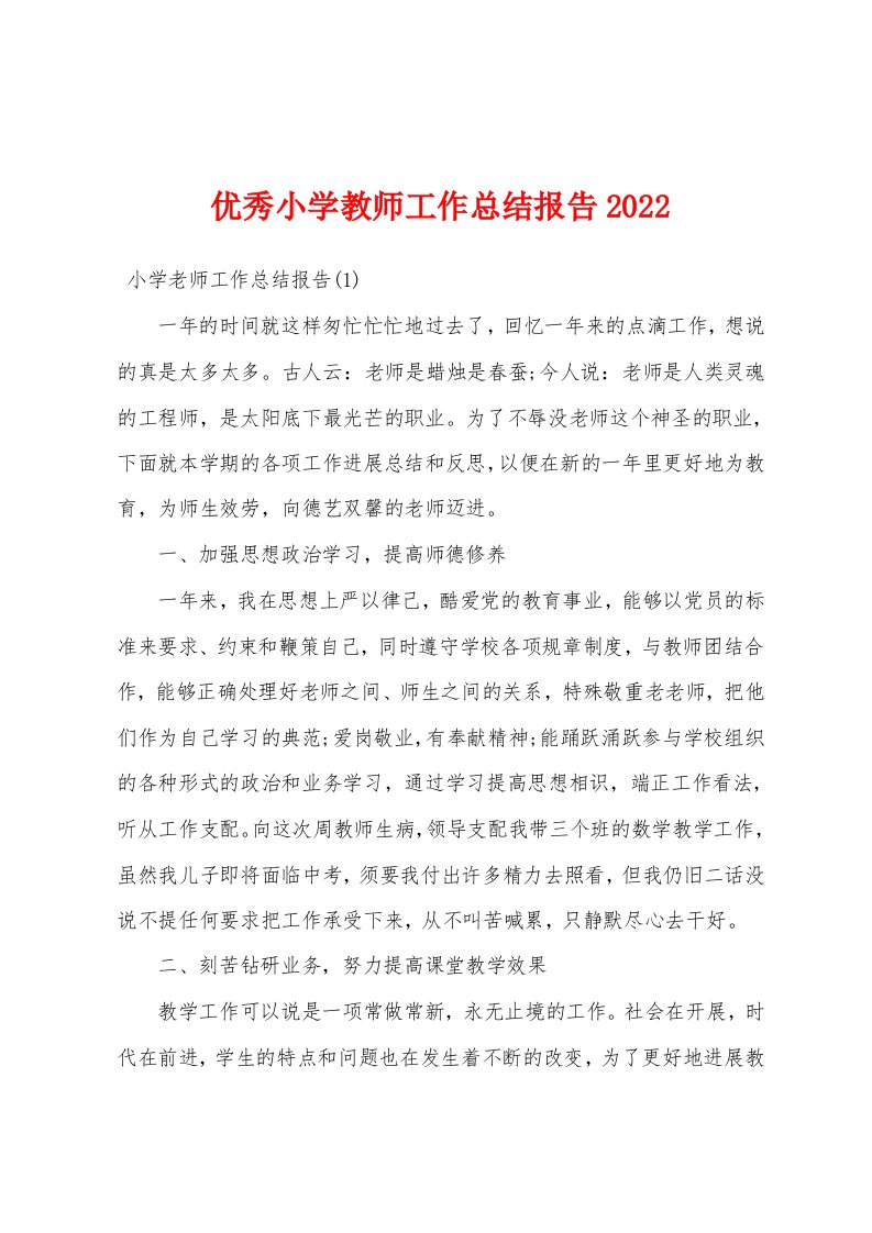 优秀小学教师工作总结报告2022