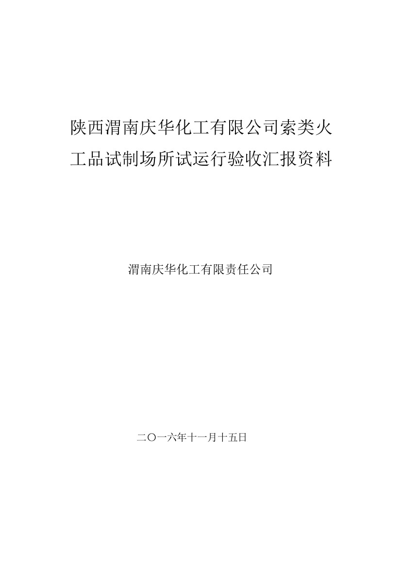 渭南庆华化工有限公司试验生产线验收报告