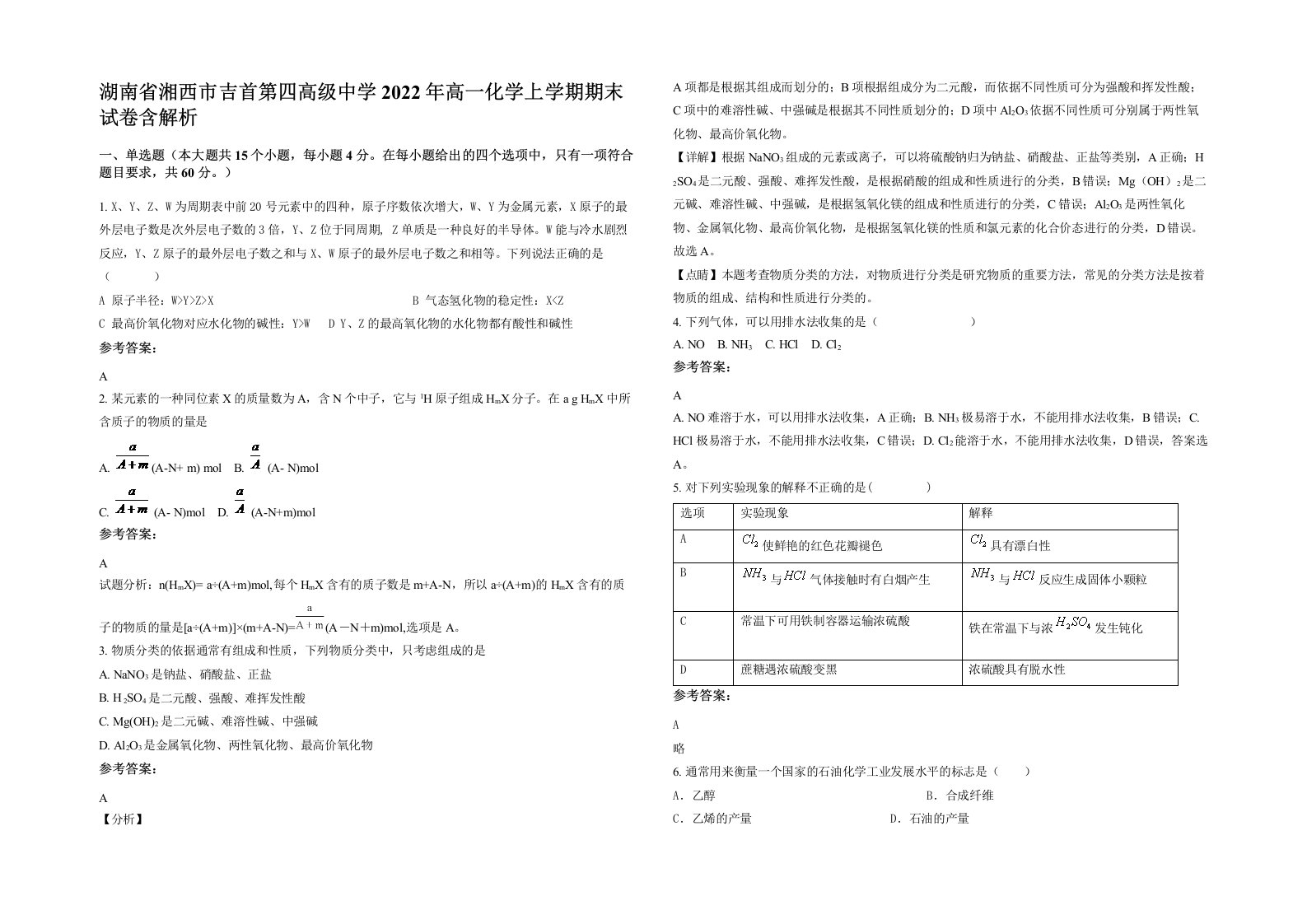 湖南省湘西市吉首第四高级中学2022年高一化学上学期期末试卷含解析