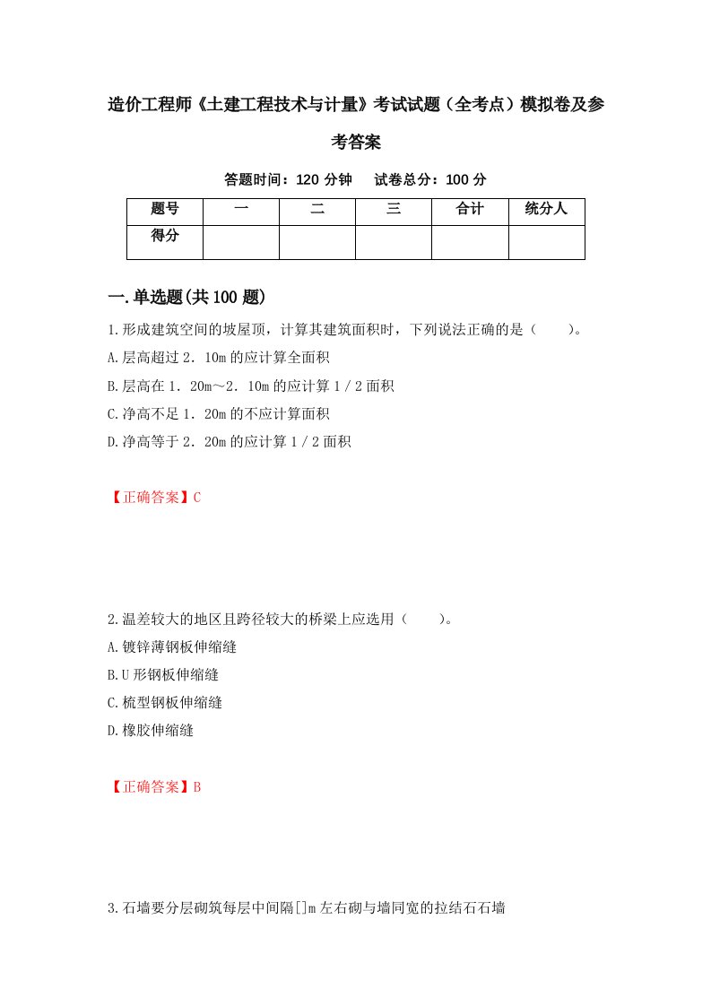 造价工程师土建工程技术与计量考试试题全考点模拟卷及参考答案第45次