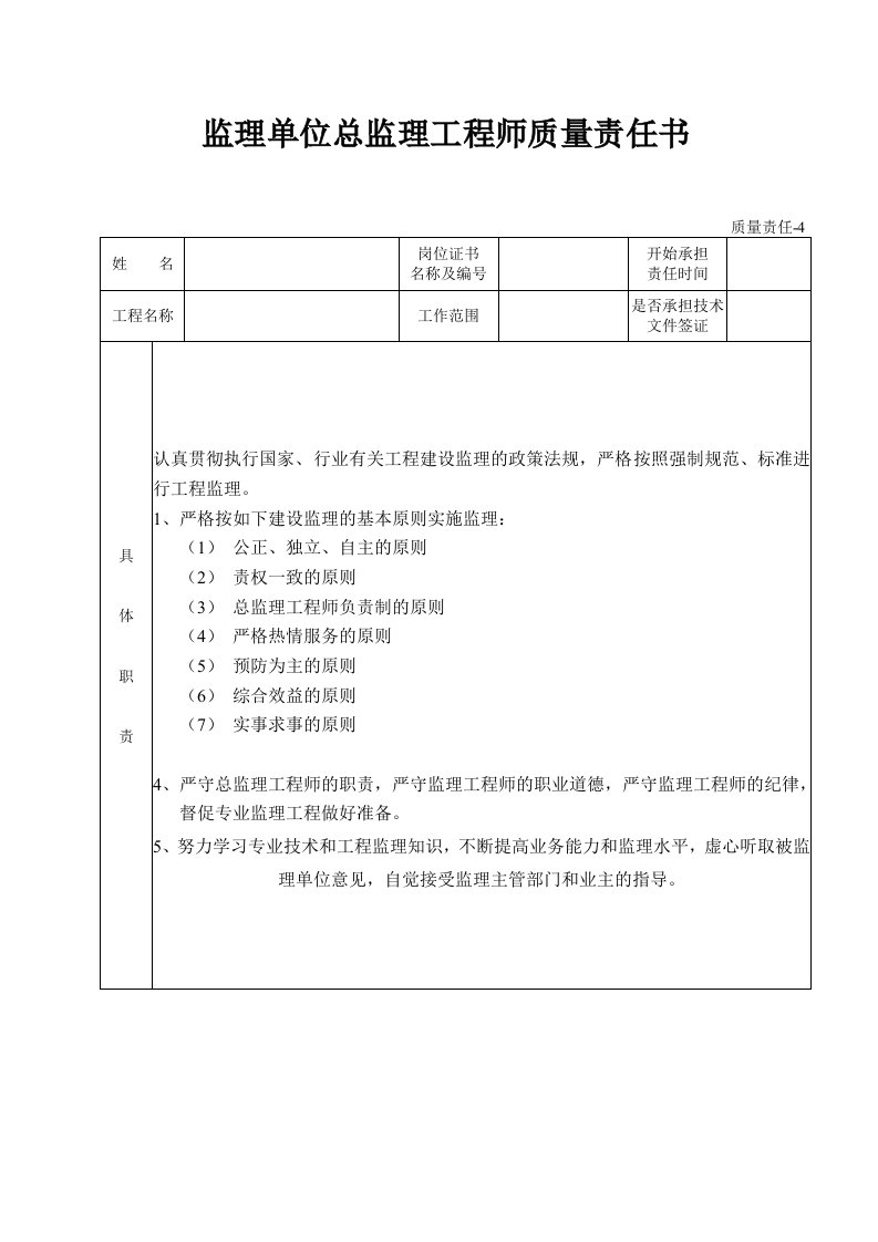 监理单位总监理工程师质量责任书