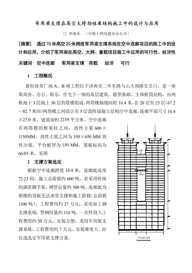 建筑工程管理-军用梁支撑在高空大跨劲性梁结构施工中的设计与应用