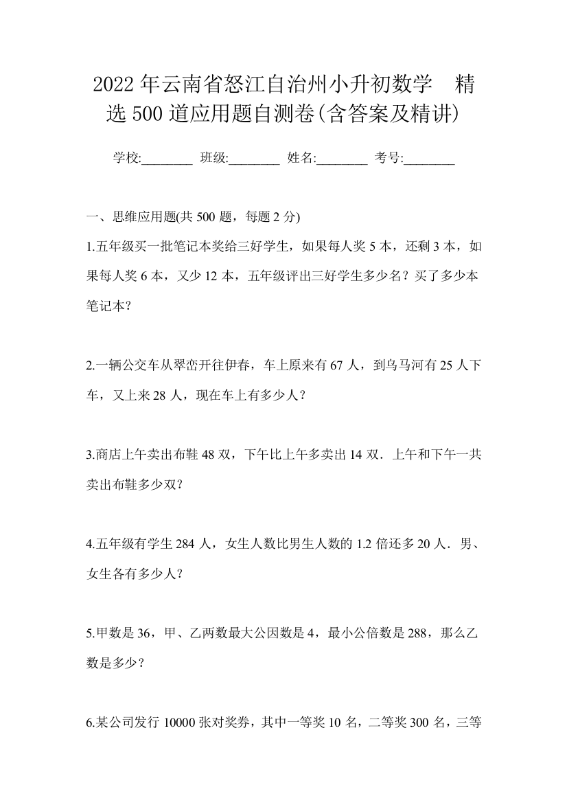 2022年云南省怒江自治州小升初数学精选500道应用题自测卷含答案及精讲