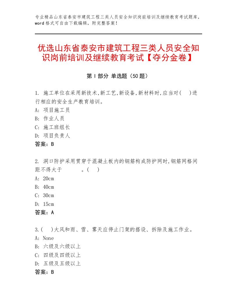 优选山东省泰安市建筑工程三类人员安全知识岗前培训及继续教育考试【夺分金卷】