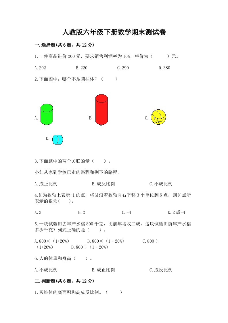 人教版六年级下册数学期末测试卷及答案（各地真题）