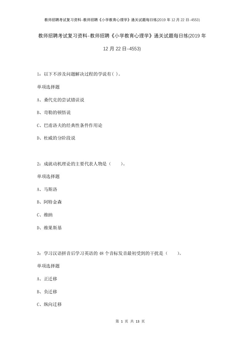 教师招聘考试复习资料-教师招聘小学教育心理学通关试题每日练2019年12月22日-4553