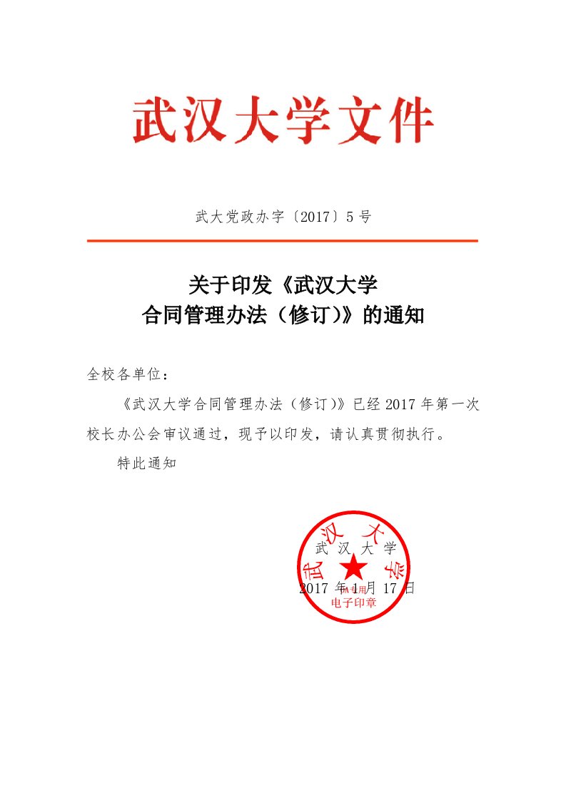 武大党政办字〔2017〕5号