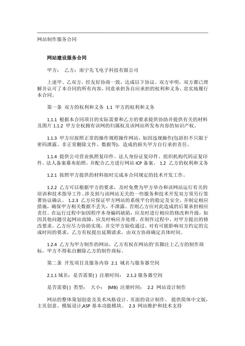 事务文书_网站制作服务合同