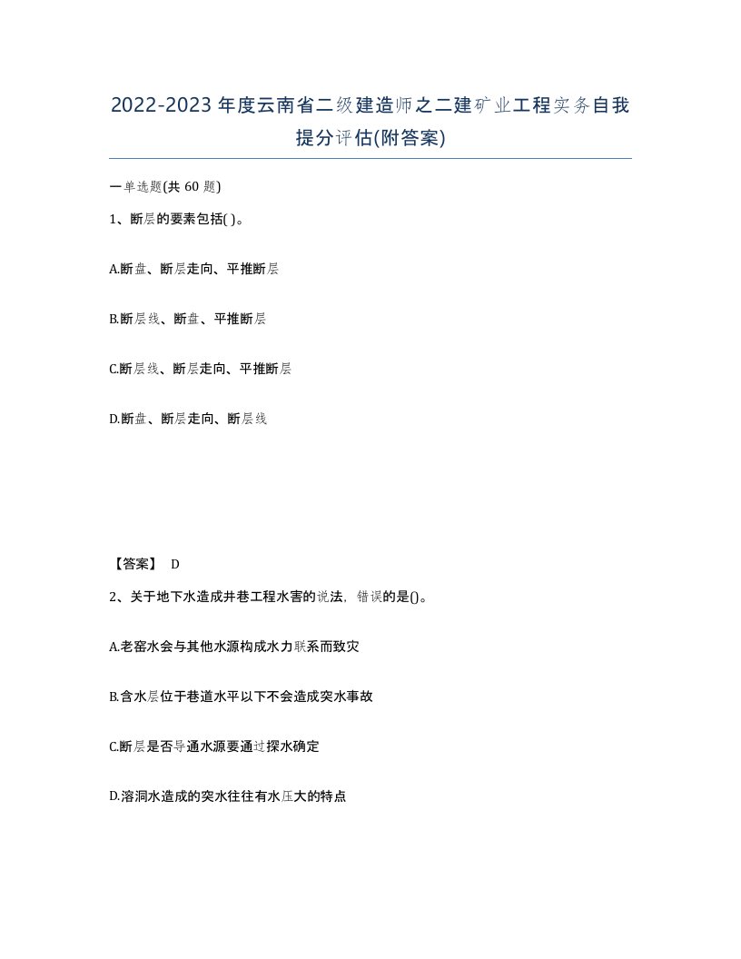 2022-2023年度云南省二级建造师之二建矿业工程实务自我提分评估附答案