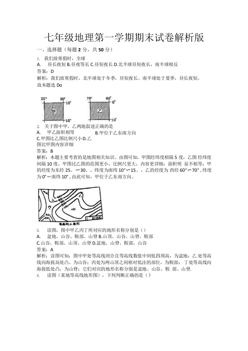 七年级地理第一学期期末试卷解析版含答案3