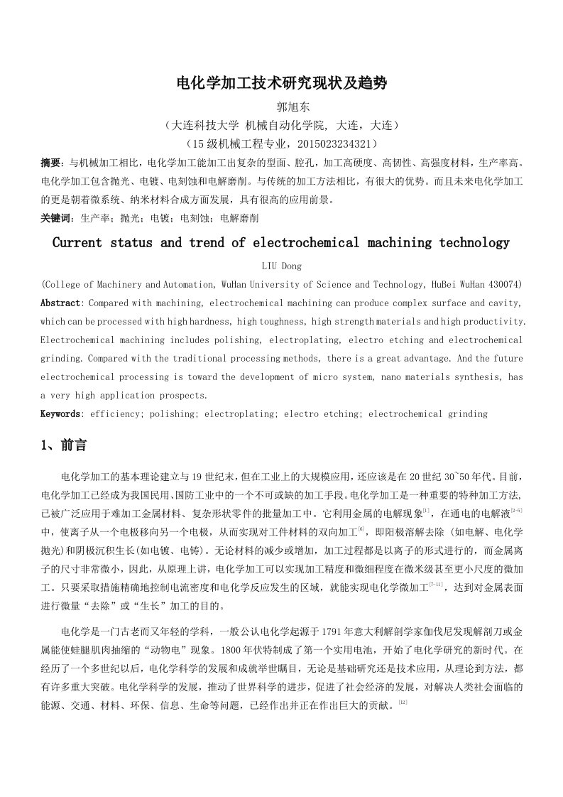 电化学加工技术的现状及发展趋势-特种加工word版