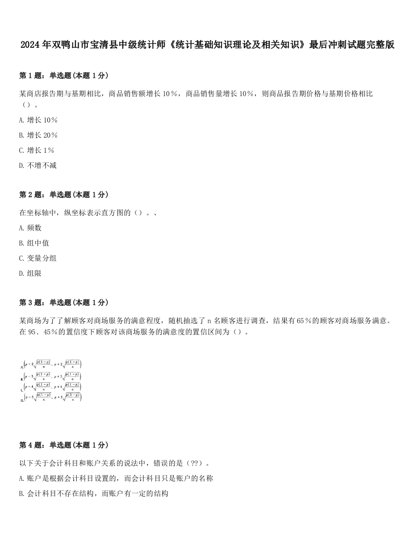 2024年双鸭山市宝清县中级统计师《统计基础知识理论及相关知识》最后冲刺试题完整版