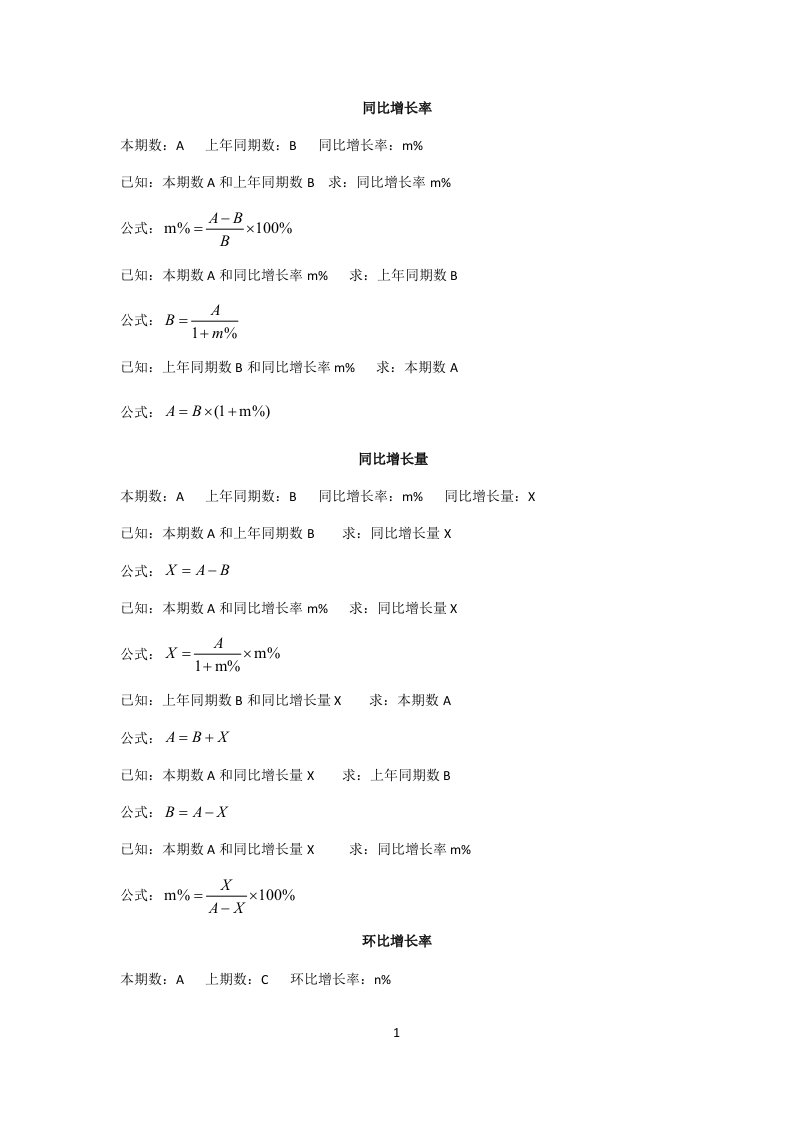 公务员考试行测资料分析公式汇总