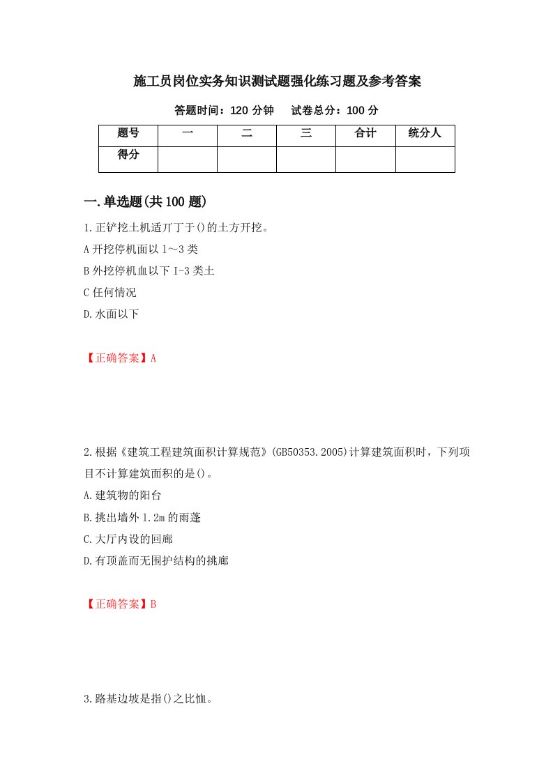 施工员岗位实务知识测试题强化练习题及参考答案第71卷