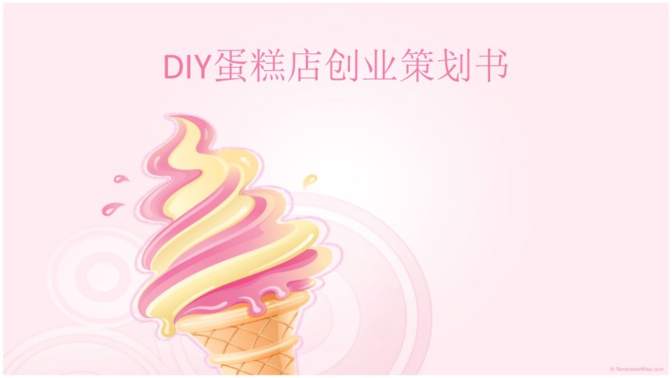 DIY蛋糕店创业策划书及预算书