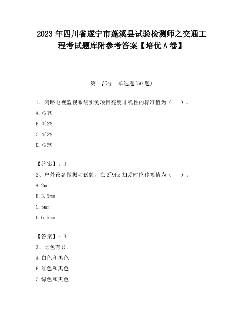 2023年四川省遂宁市蓬溪县试验检测师之交通工程考试题库附参考答案【培优A卷】