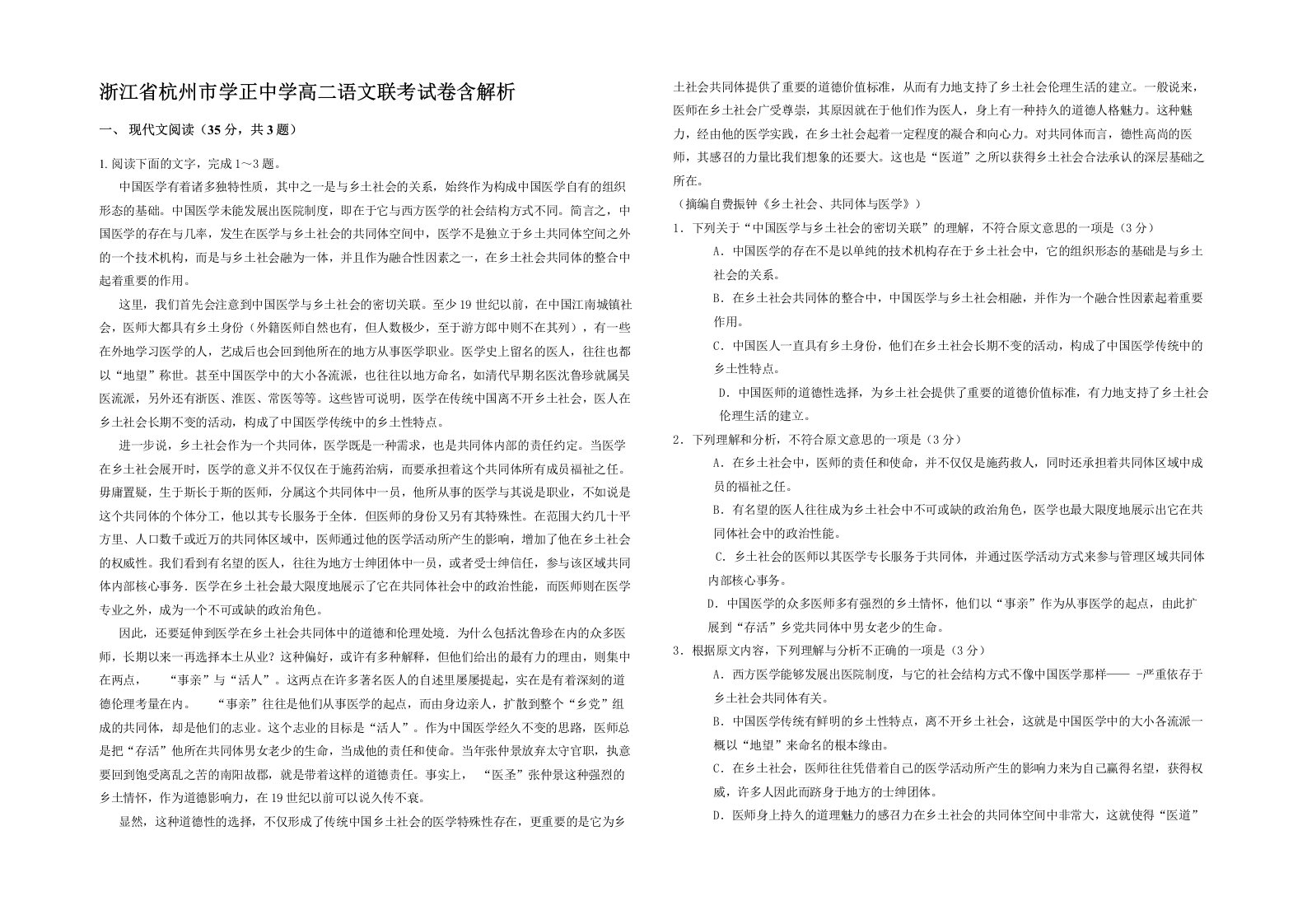 浙江省杭州市学正中学高二语文联考试卷含解析