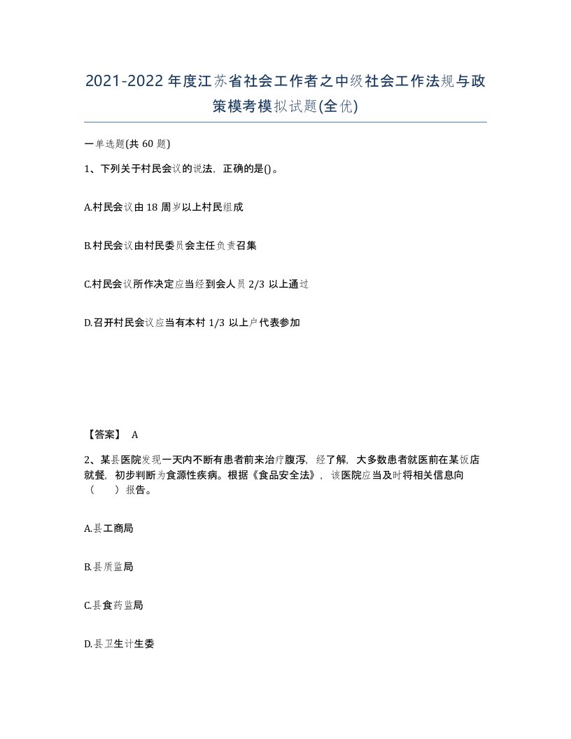 2021-2022年度江苏省社会工作者之中级社会工作法规与政策模考模拟试题全优