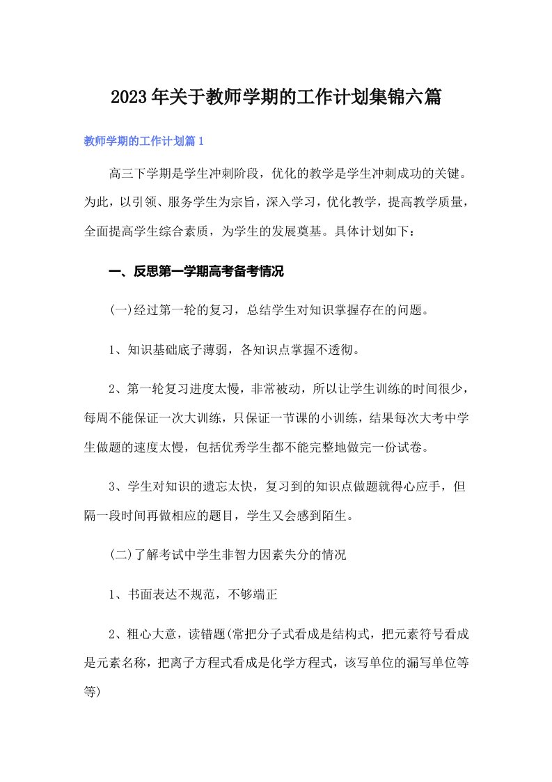 2023年关于教师学期的工作计划集锦六篇