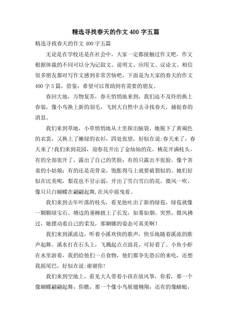 寻找春天的作文400字五篇