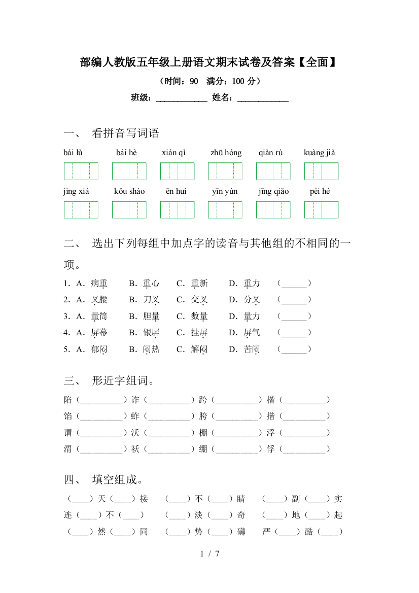 部编人教版五年级上册语文期末试卷及答案【全面】