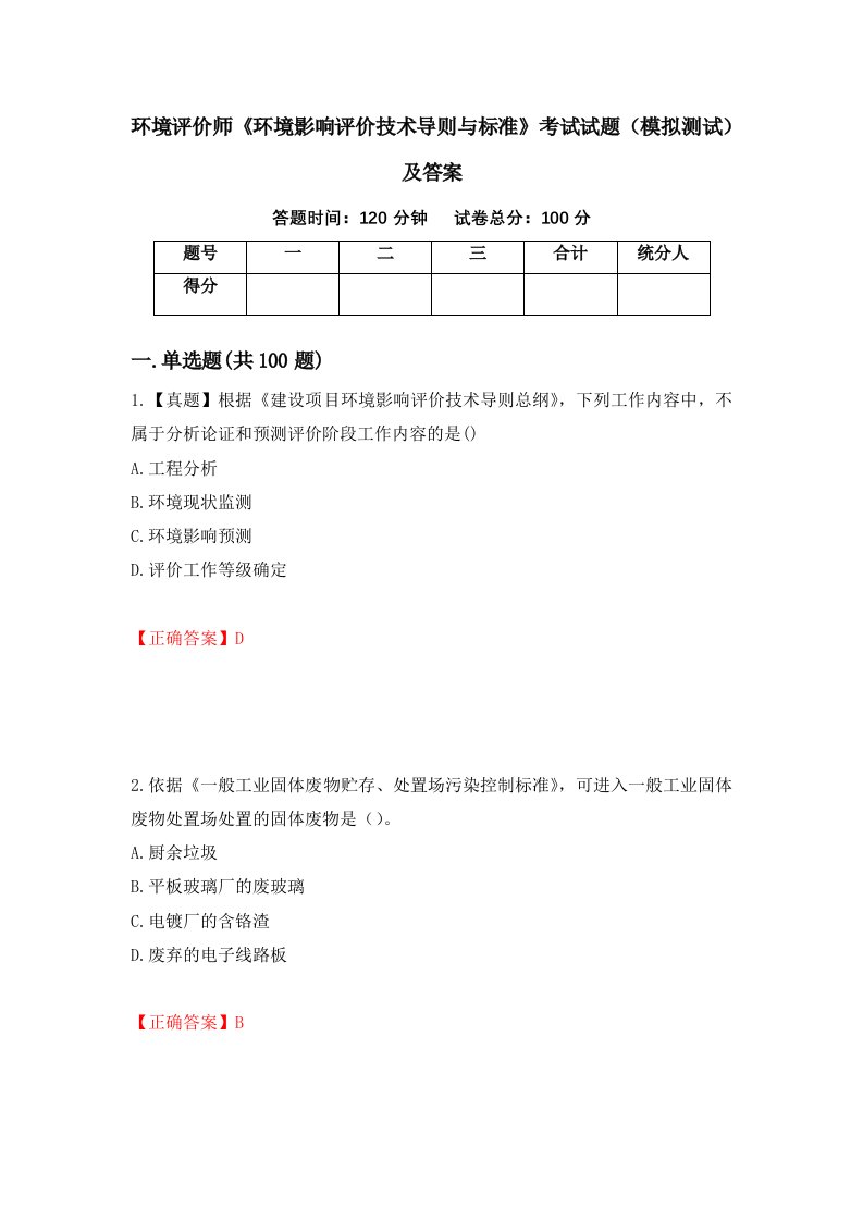 环境评价师环境影响评价技术导则与标准考试试题模拟测试及答案73