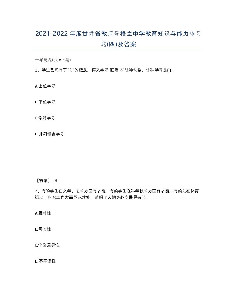 2021-2022年度甘肃省教师资格之中学教育知识与能力练习题四及答案