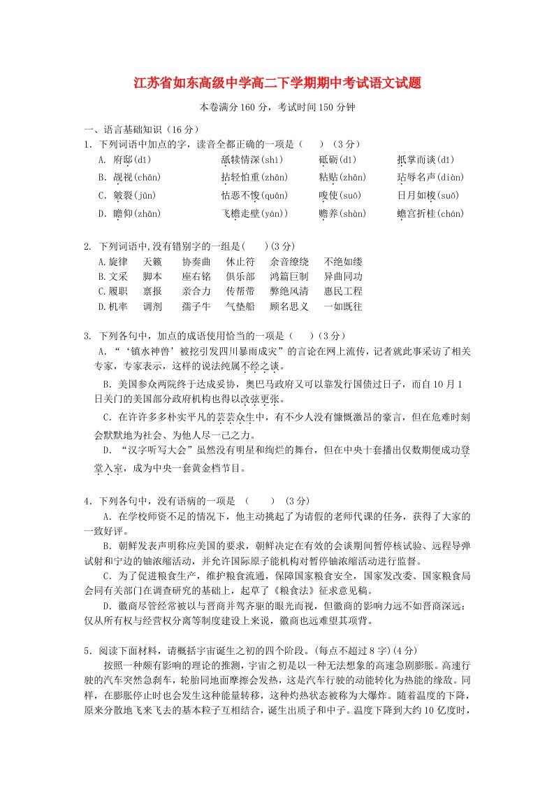 江苏省如东高级中学高二语文下学期期中试题