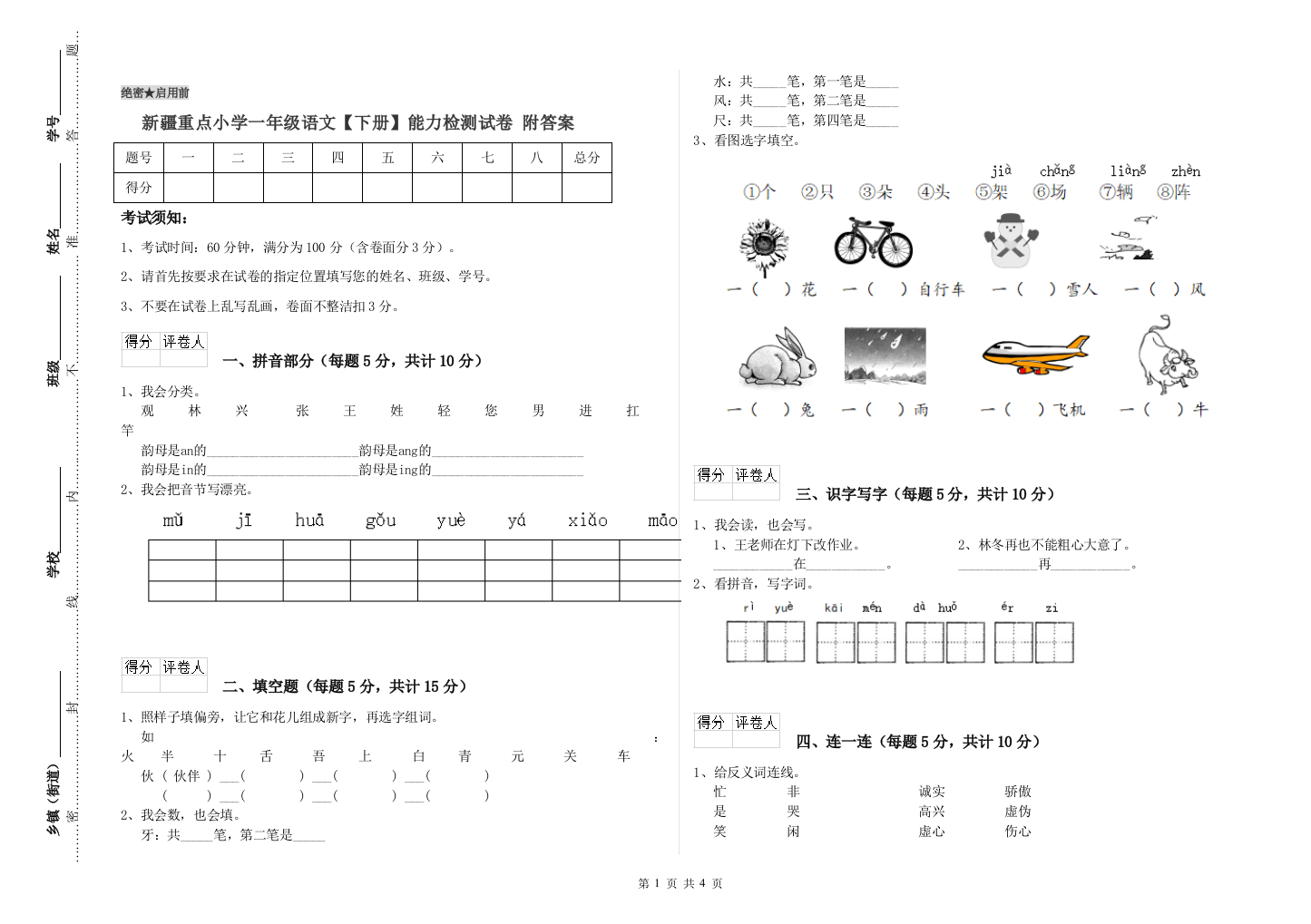 新疆重点小学一年级语文【下册】能力检测试卷-附答案