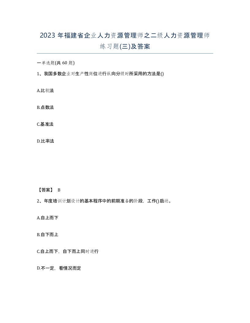 2023年福建省企业人力资源管理师之二级人力资源管理师练习题三及答案